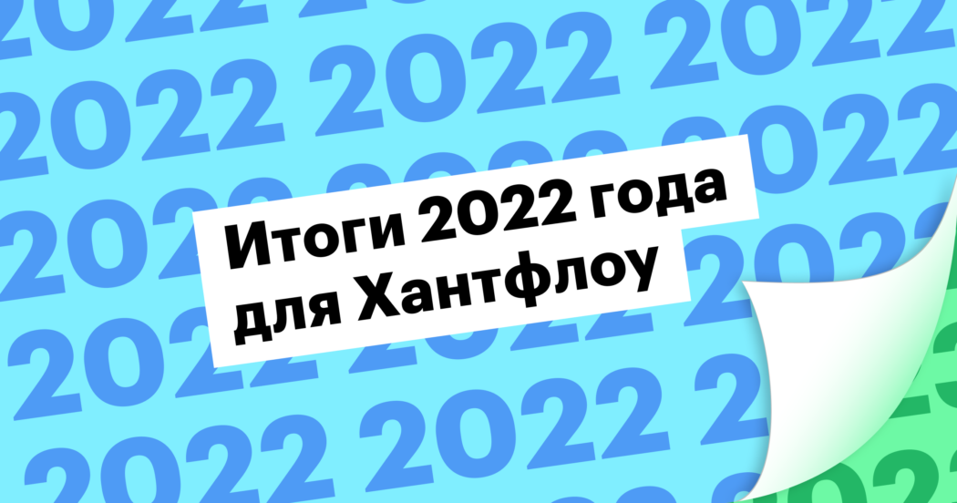 Каким стал 2022 год для Хантфлоу
