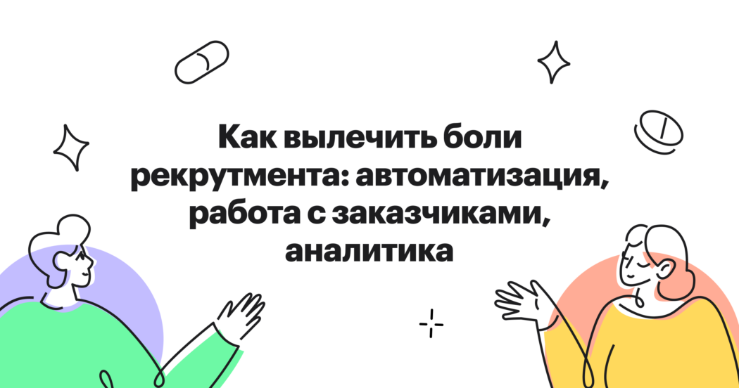 Тезисы онлайн-митапа Хантфлоу о лечении болей рекрутмента