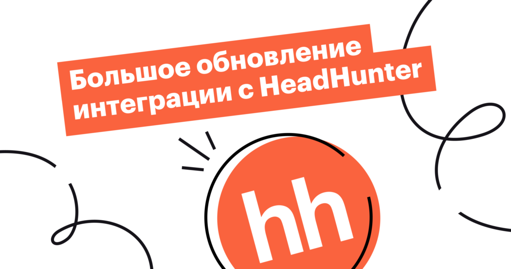 HeadHunter + Хантфлоу: большое обновление интеграции