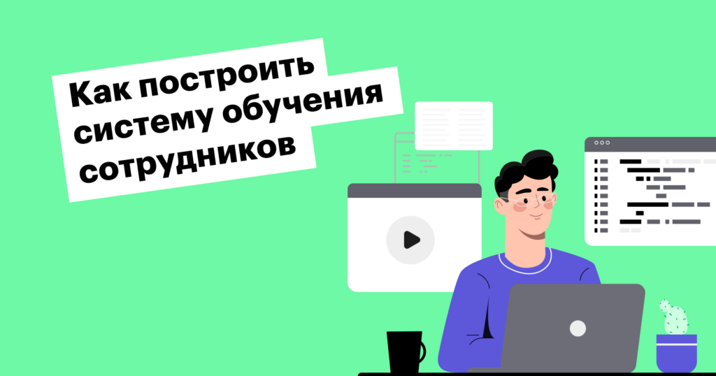 Зачем обучать сотрудников и как это делать