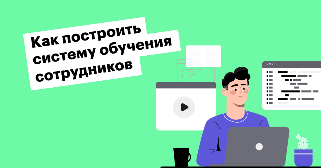 Зачем обучать сотрудников и как это делать