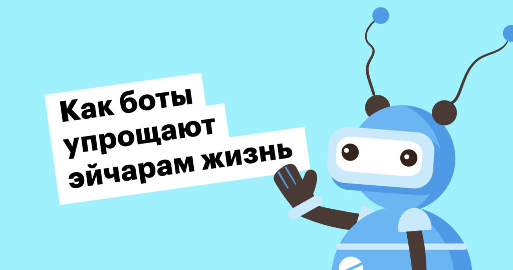 HR-bot: что это такое, как он помогает в поиске и работе с персоналом