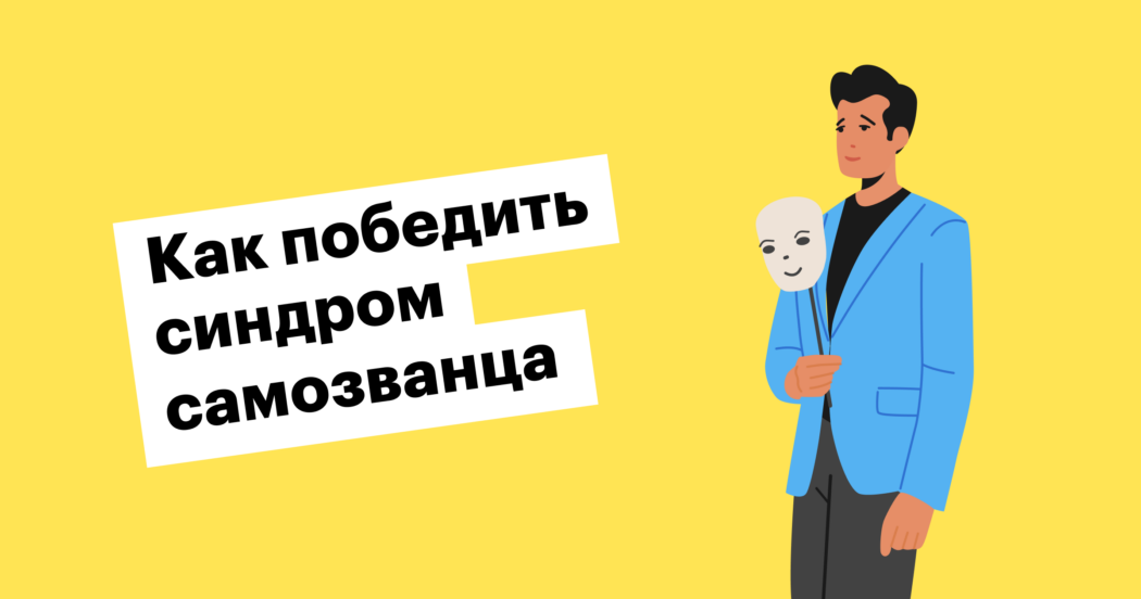 Что такое синдром самозванца и как он может разрушить карьеру