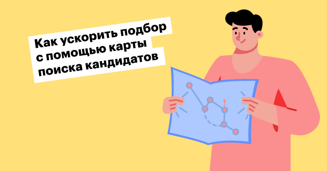 Как составить карту поиска кандидатов