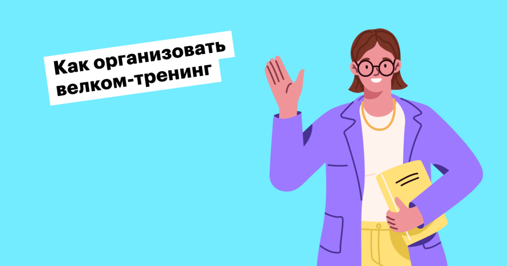 Велком-тренинг для новых сотрудников: зачем нужен и как его провести