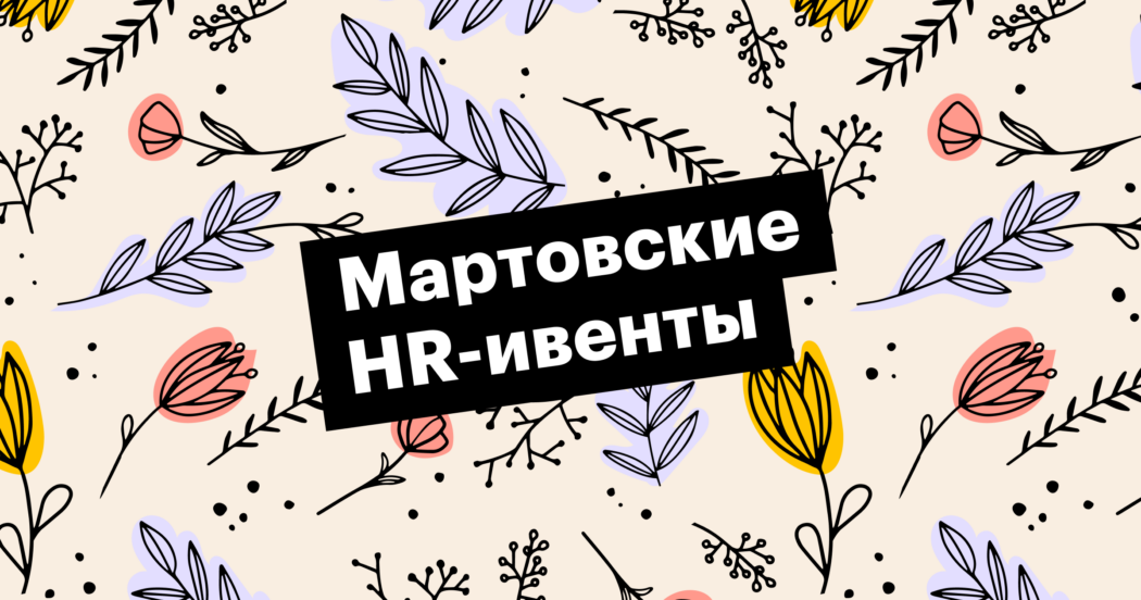 Ключевые ивенты марта в сфере HR