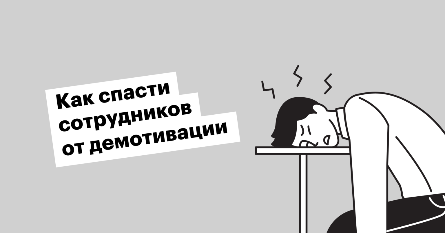 Демотивация сотрудников: факторы, примеры и последствия, как повысить ...