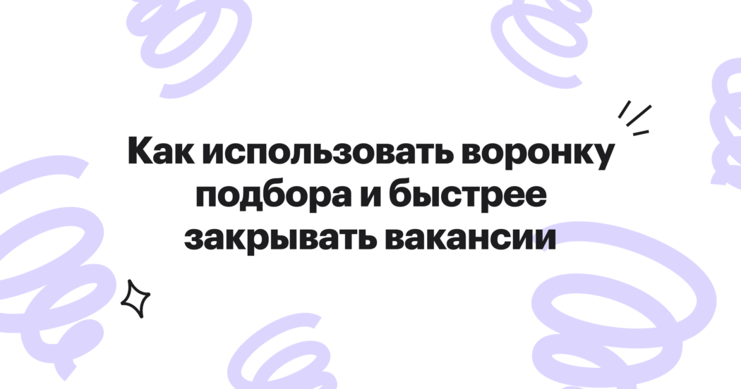Тезисы и видео онлайн-митапа Хантфлоу о воронке подбора