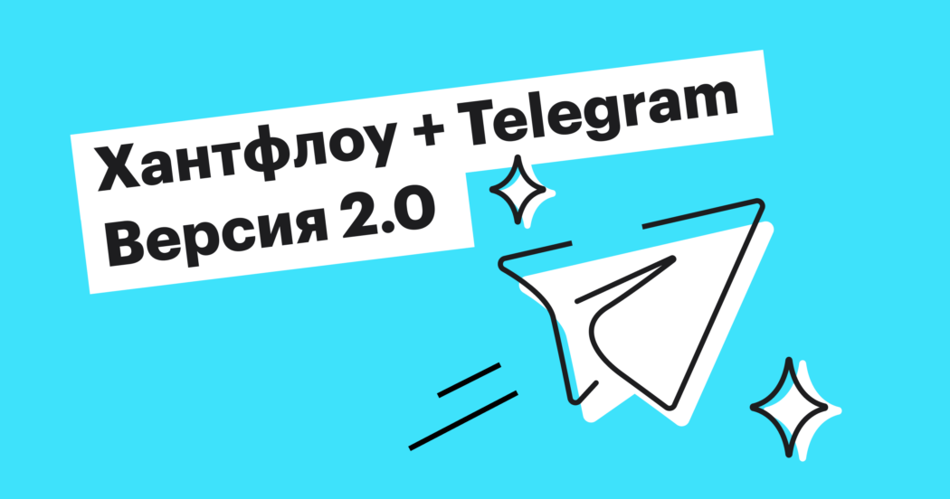 Интеграция с Telegram 2.0