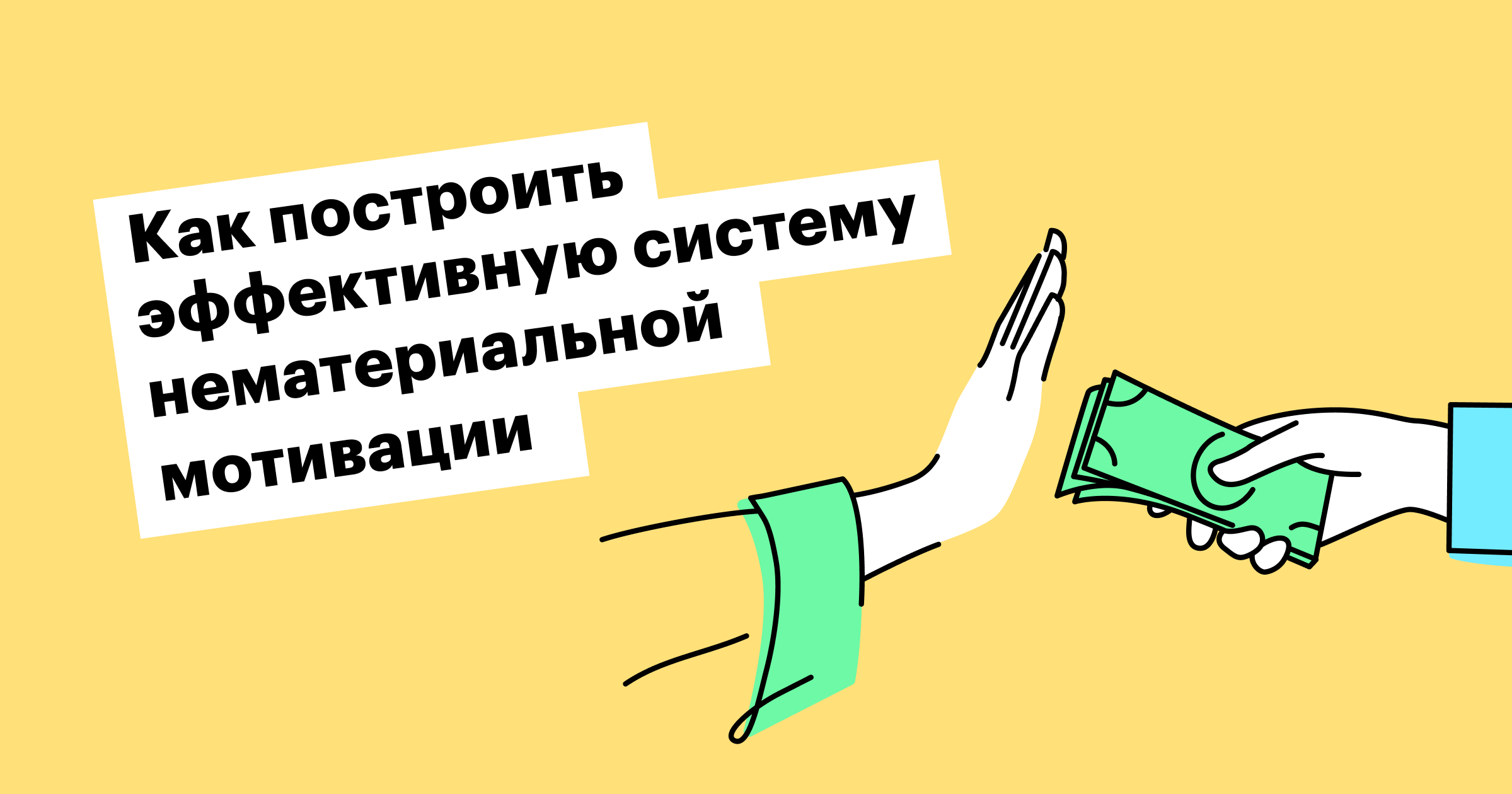 нематериальная, мотивация, создать, построить,система, бенефиты, способы, примеры, сотрудники, хантфлоу, huntflow