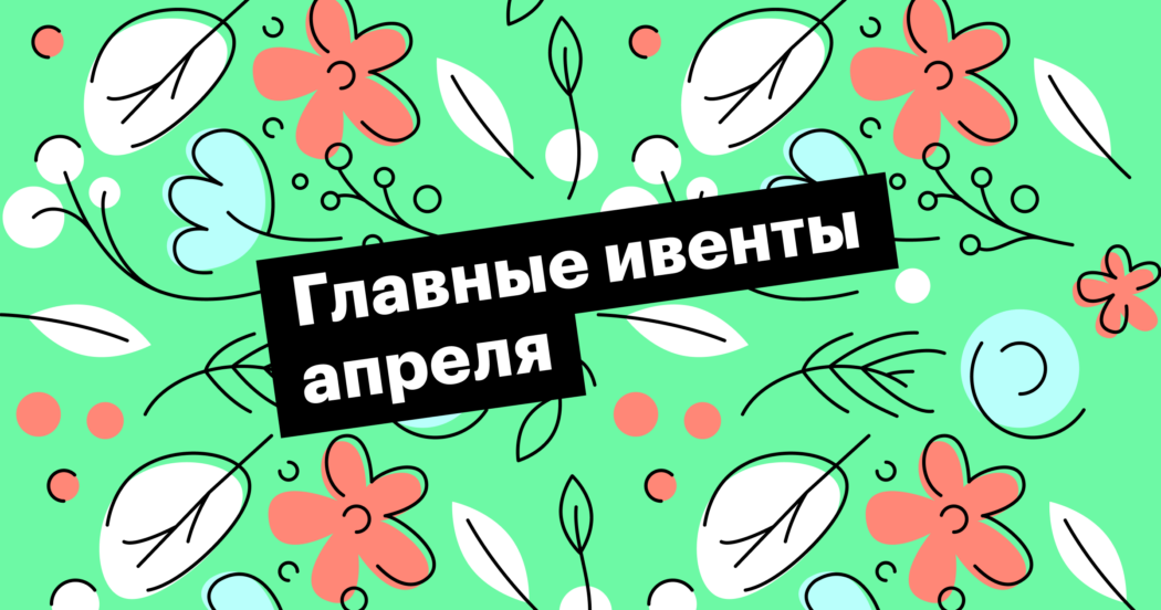 Ивенты апреля в HR-индустрии