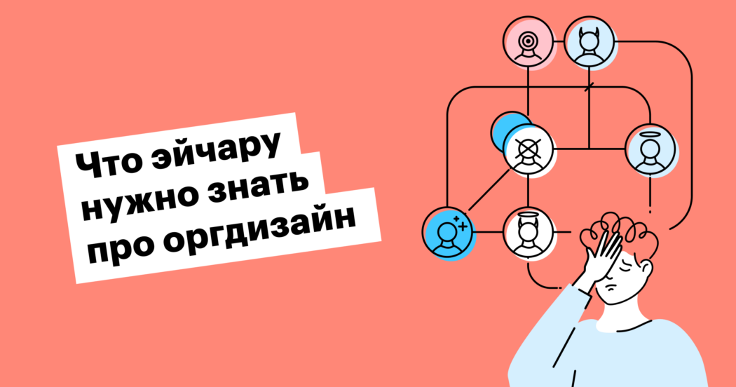 Организационный дизайн: что это и как он помогает в построении компании