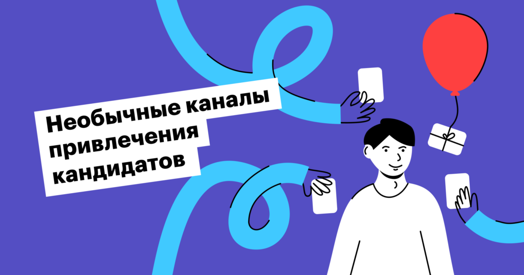 8 необычных способов привлечь внимание кандидатов