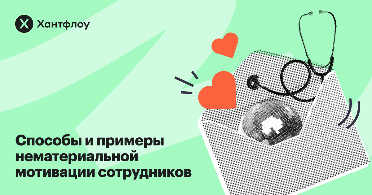 Нематериальная мотивация сотрудников: что это, виды нематериального ...