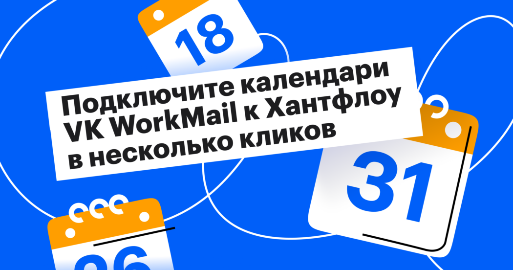Новинка! Интеграция с рабочим календарем VK WorkMail