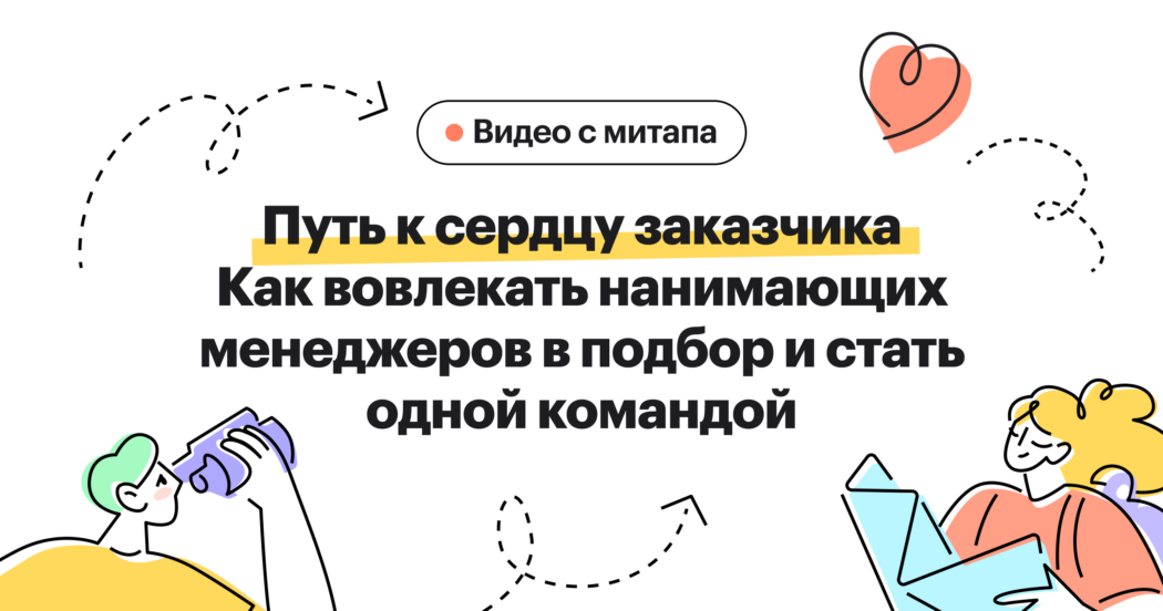 Тезисы митапа Хантфлоу про работу с заказчиками