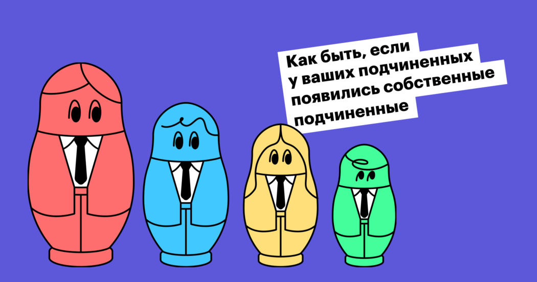 Как руководить руководителями
