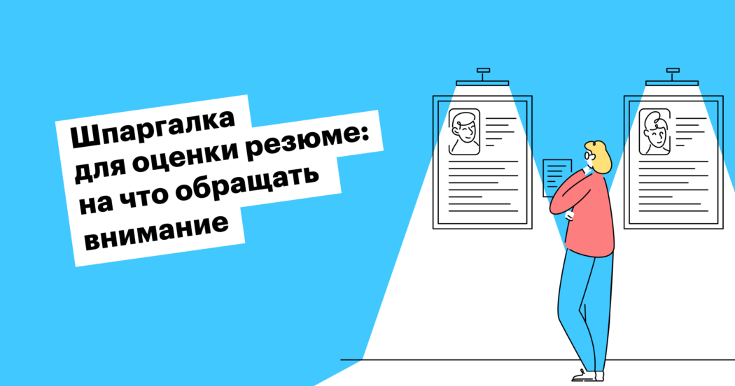 Чек-лист для скрининга резюме