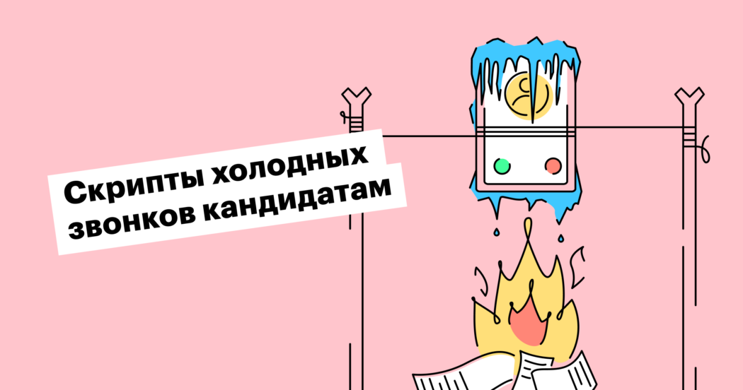 Шпаргалка по холодным звонкам