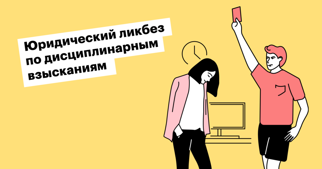 Когда стоит применять дисциплинарные взыскания