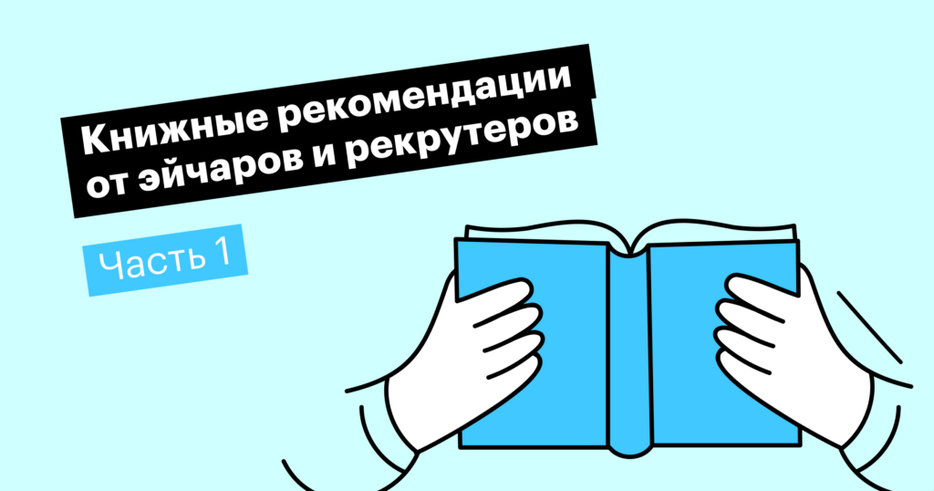 23 книги для эйчаров и рекрутеров