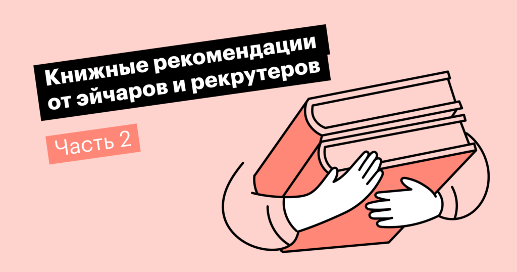 Еще 22 книги для эйчаров и рекрутеров