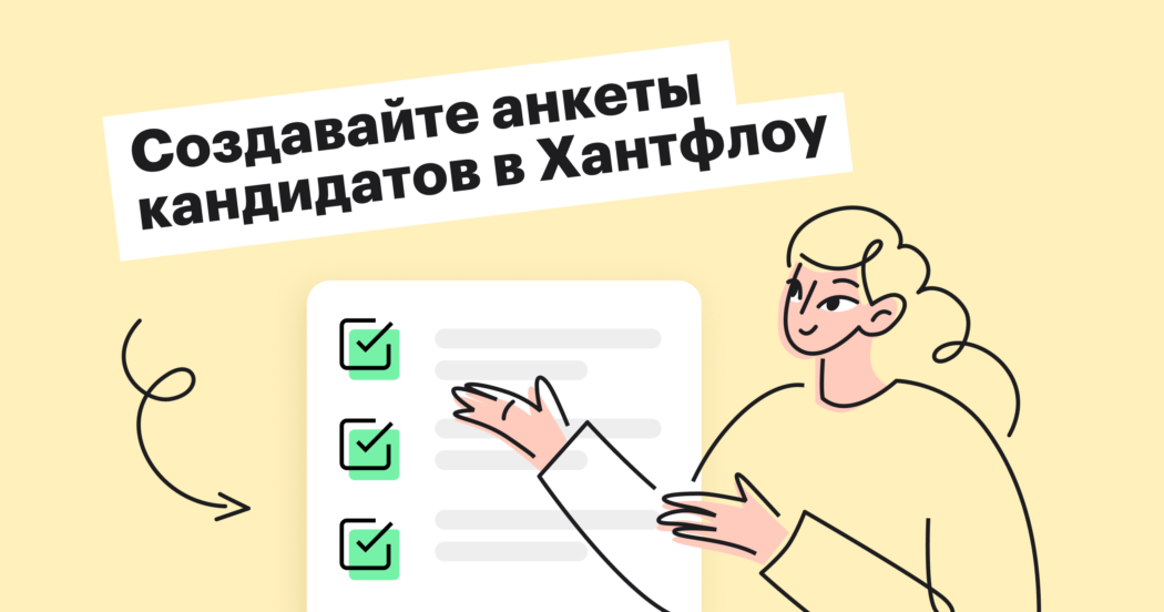 Новинка! Встроенные анкеты кандидатов: автоматизируйте сбор информации