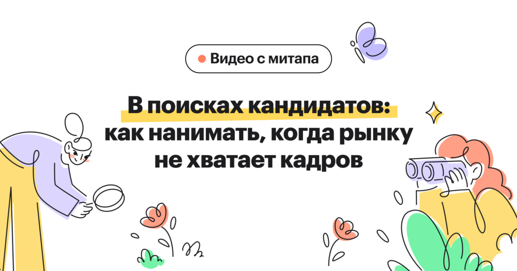 Тезисы митапа Хантфлоу про рекрутинг на сложном рынке