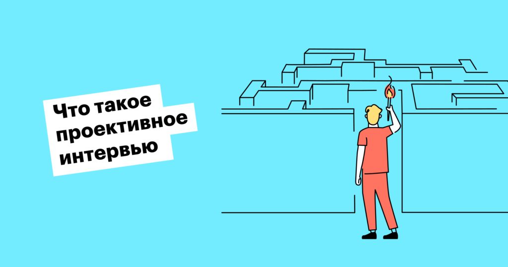 Как провести проективное интервью и какие вопросы задавать