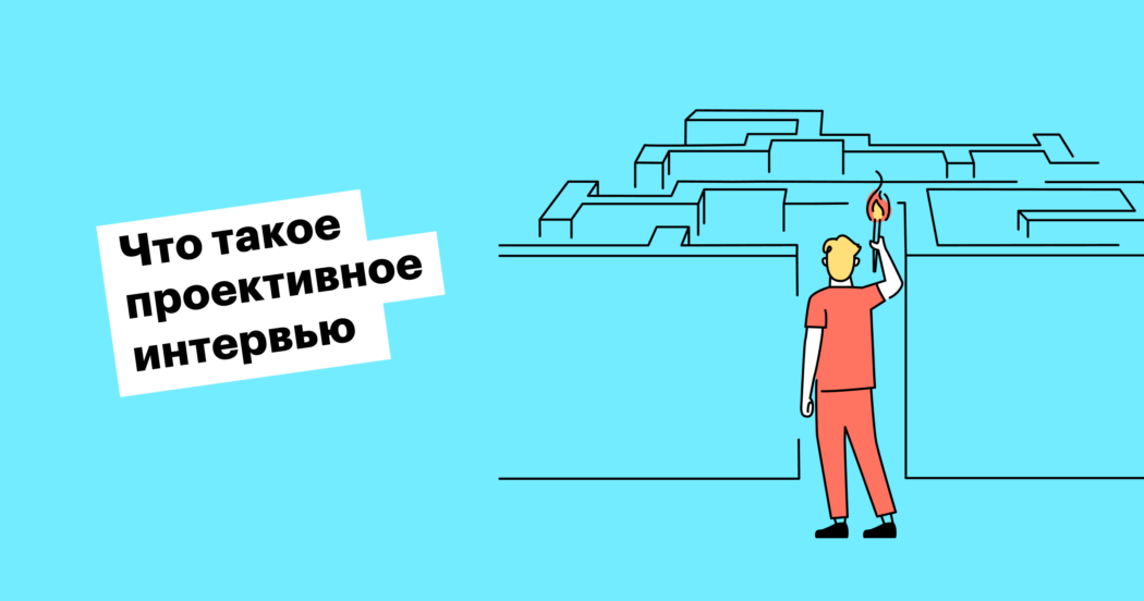 Как провести проективное интервью и какие вопросы задавать