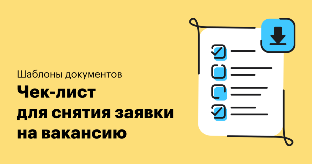 Список вопросов для снятия заявки на подбор