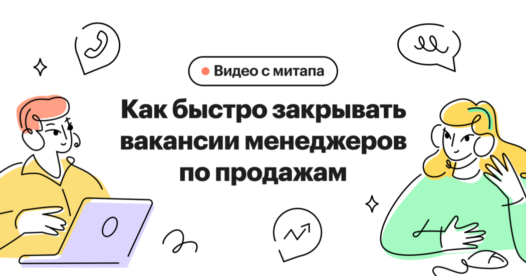 Тезисы митапа Хантфлоу «Как быстро закрывать вакансии менеджеров по продажам»