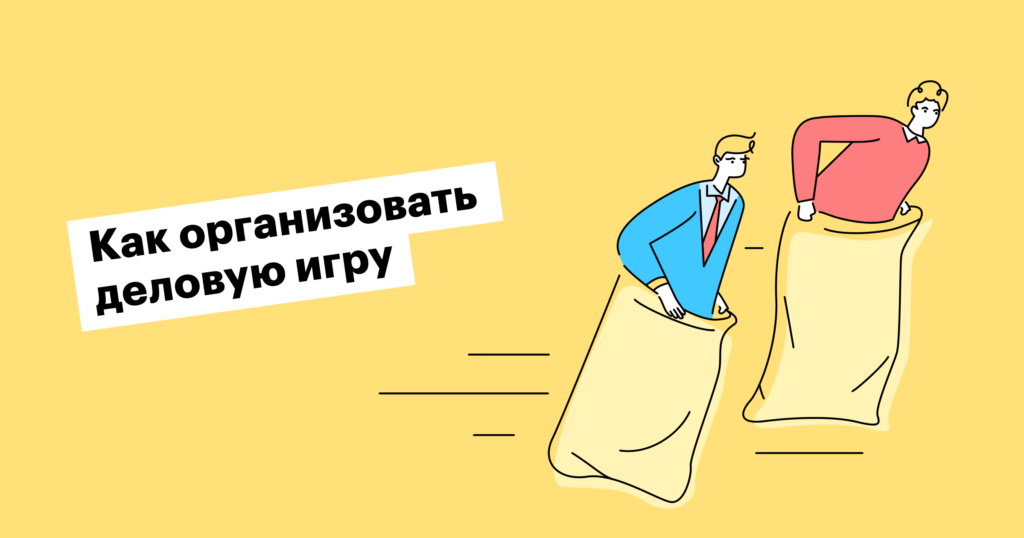 Что такое деловые игры