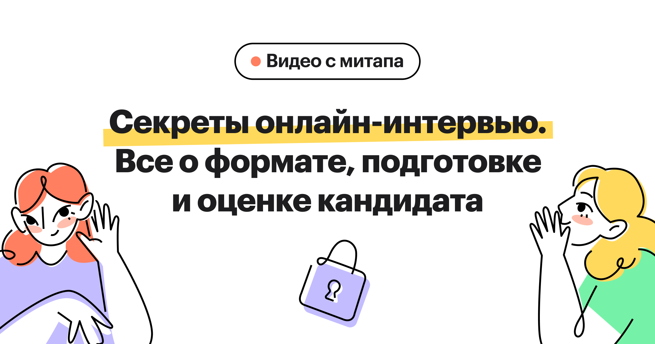 Что важно знать про онлайн-интервью