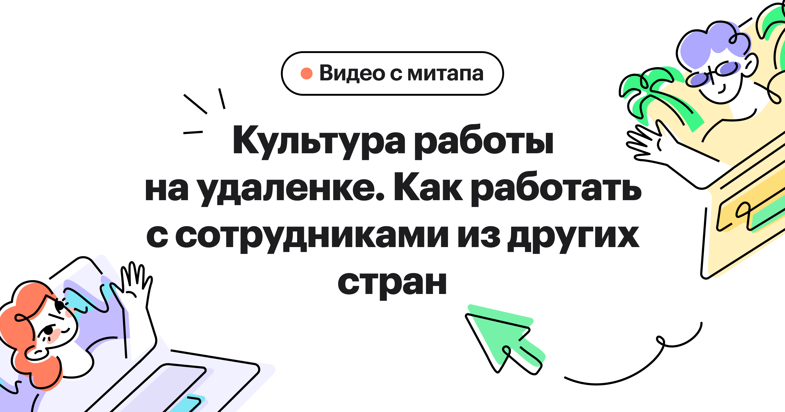 Тезисы митапа про работу с удаленщиками за пределами России