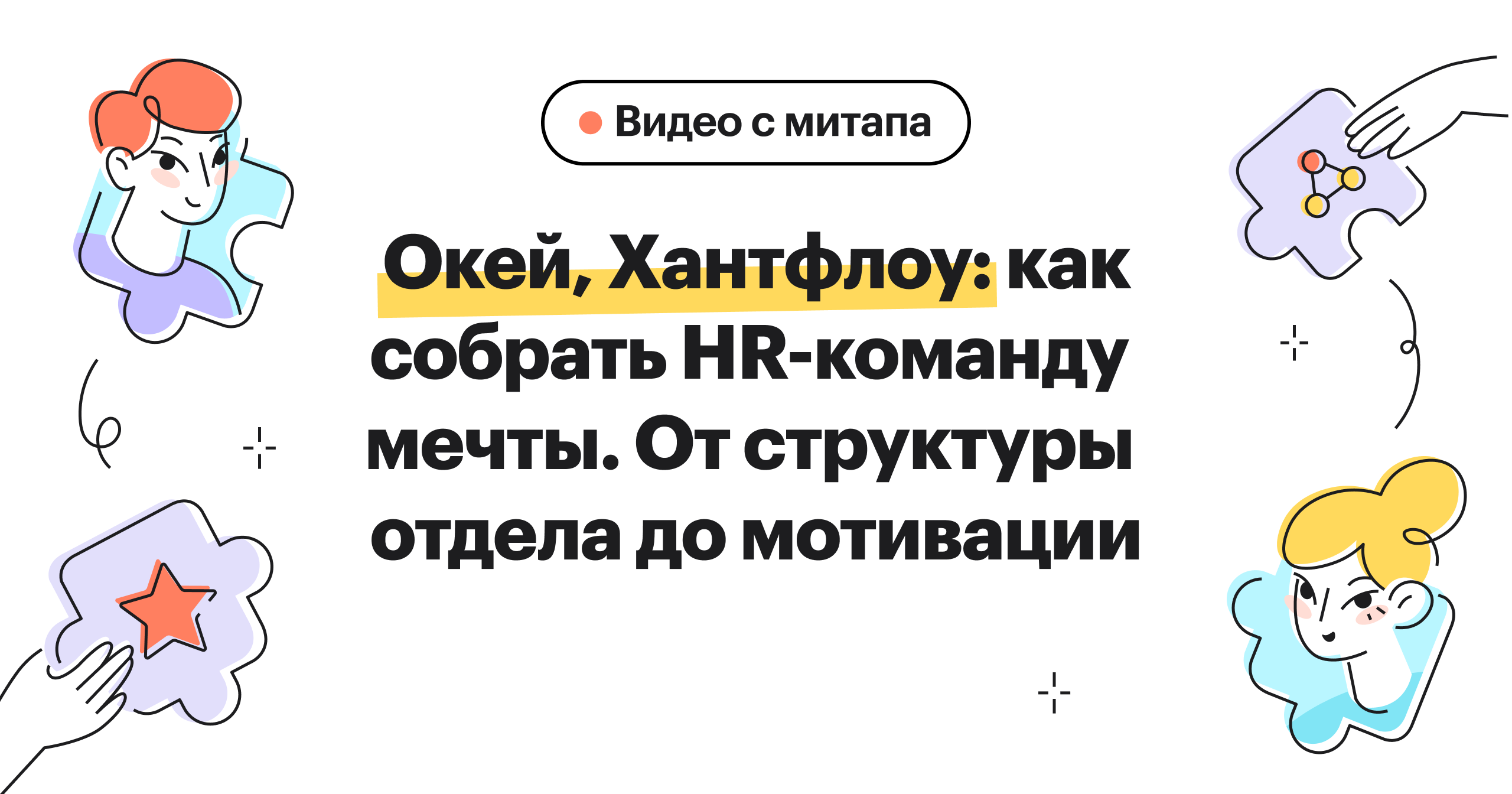 Тезисы митапа «Окей, Хантфлоу: как собрать HR-команду мечты. От структуры отдела до мотивации»