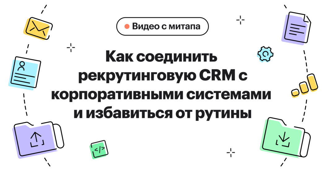 Тезисы митапа Хантфлоу про интеграцию рекрутинговой CRM c корпоративными системами