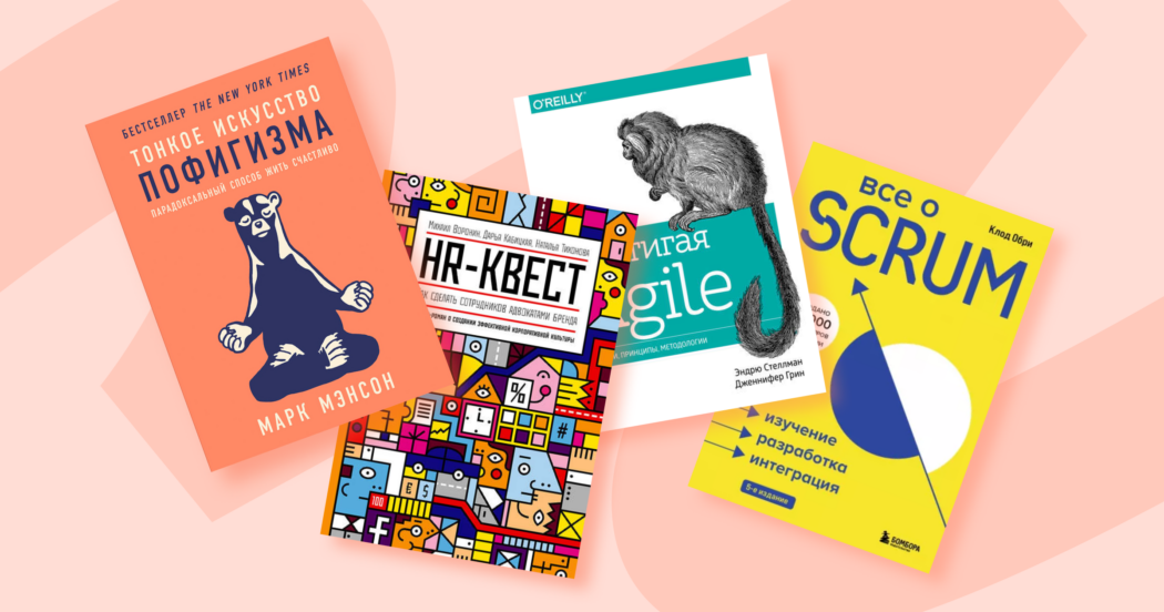 13 книг, которые помогут лучше управлять HR-проектами