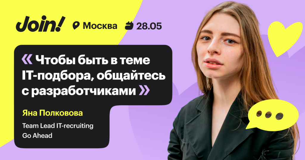 «Чтобы быть в теме IT-подбора, общайтесь с разработчиками»