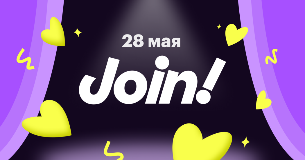 До конференции Join! остался 1 день