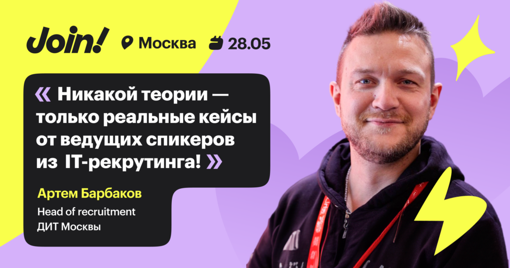 «Никакой теории — только реальные кейсы от ведущих спикеров из IT-рекрутинга!»