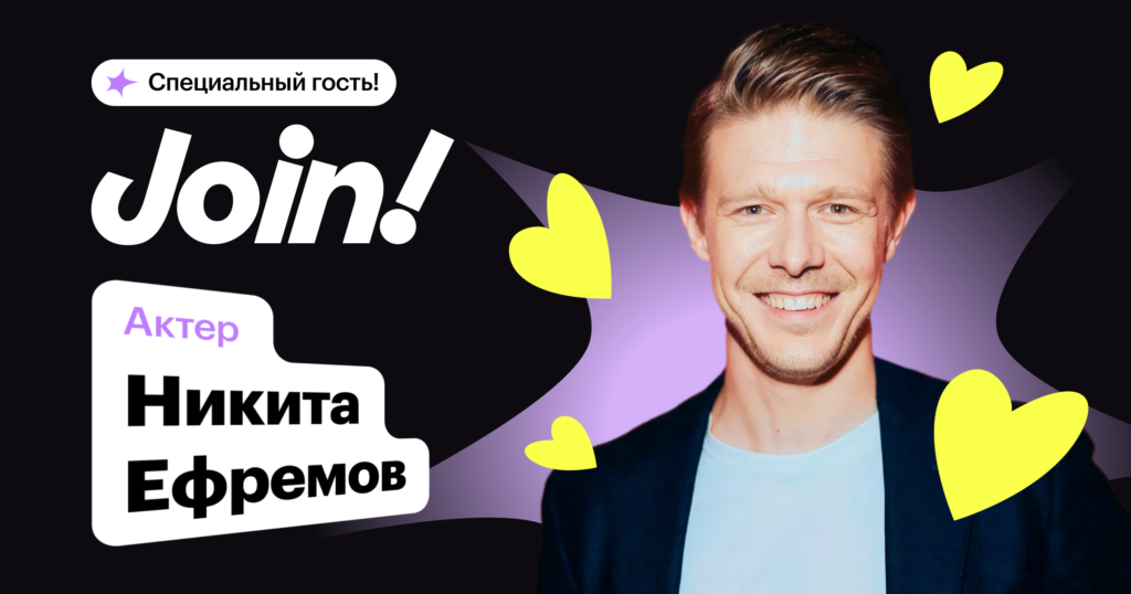 Актер Никита Ефремов — специальный гость конференции Join!