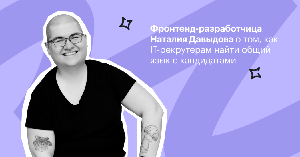 «Чем больше информации, тем сложнее соискателям демонизировать рекрутеров»