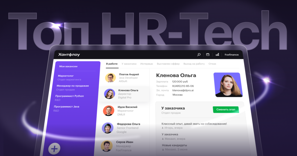 Хантфлоу вошел в топ-20 лидеров HR-Tech-рынка