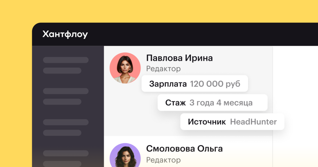 Новинка! Расширенная информация о кандидатах в Хантфлоу 