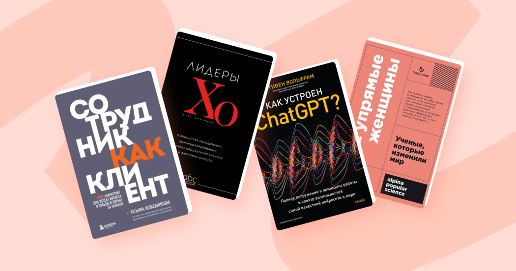 HR-маркетинг, ChatGPT и сильные женщины: 7 книжных новинок для пипл-менеджеров