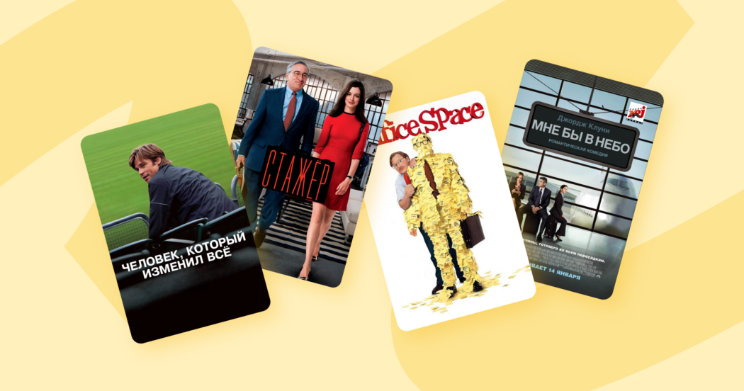 12 лучших фильмов о корпоративной культуре и командном духе