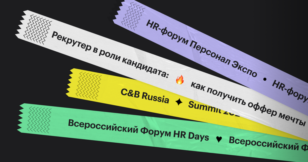 Автоматизация рекрутинга, well-being и вотчбординг: главные HR-события сентября