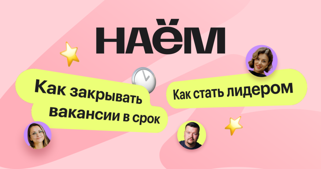 Что будет на форуме НАЁМ от Хантфлоу: гид по темам