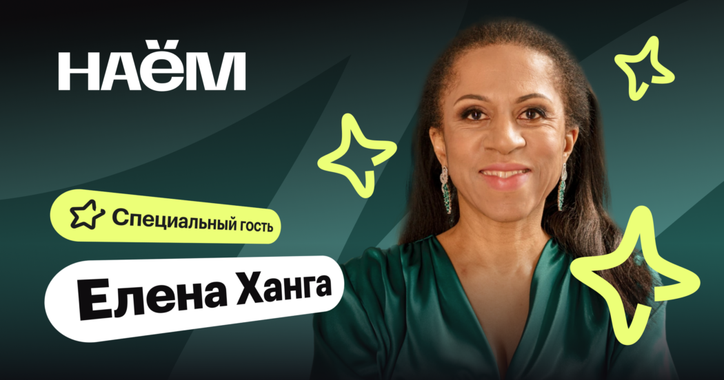 Елена Ханга — специальный звездный гость форума НАЁМ от Хантфлоу